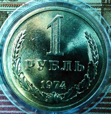 1 рубль 1974 штемпельный блеск - 19-74