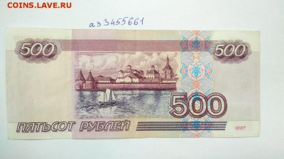 500 руб 1997 г без модификации г № аз 3455661 до 22:00 18.09 - 500 руб 1997 г без модификации г № аз 3455661 2