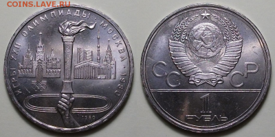 10 монет - 1 руб. 1980г. ФАКЕЛ, МЕШКОВЫЕ с 200р. до 22 сент. - 8