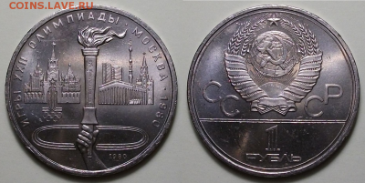 10 монет - 1 руб. 1980г. ФАКЕЛ, МЕШКОВЫЕ с 200р. до 22 сент. - 7