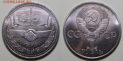 5 монет -  1 руб. 1981г. ДРУЖБА, МЕШКОВЫЕ с 200р. до 22 сент - 5