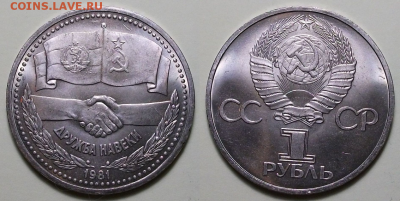 5 монет -  1 руб. 1981г. ДРУЖБА, МЕШКОВЫЕ с 200р. до 22 сент - 4