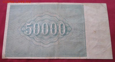 50000 рублей 1921 года до 22-00 20.09.17 года - IMG_2815.JPG