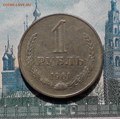 1 рубль 1961 до 19-09-2017 до 22-00 по Москве - 61 2 Р