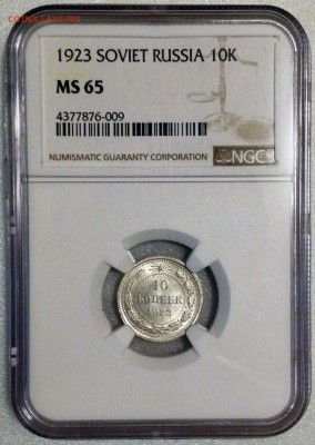 10 копеек 1923 NGC MS65 - до 21.09.17 22-00 - 2017-09-17 13-37-16.JPG