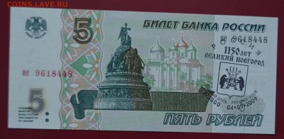 5 рублей 1997 года ПРЕСС - DSC_0034.JPG