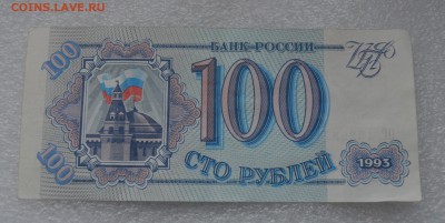 100 рублей, 200 рублей 1993г. 21.09 оконч. - 100р 93г..JPG