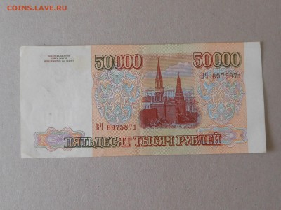 50 000 руб 1993 (3) до 22.09.2017 в 22-00 МСК - RSCN9957.JPG
