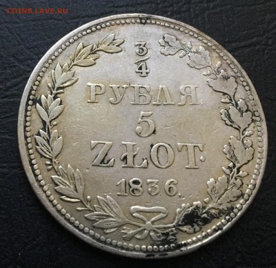 4 рубля 5 злот 1836 с 200 руб!!! до 25.09.17 - IMG_5933-18-09-17-10-59.JPG