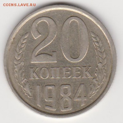 20коп 1984 шт.3.3 - 003