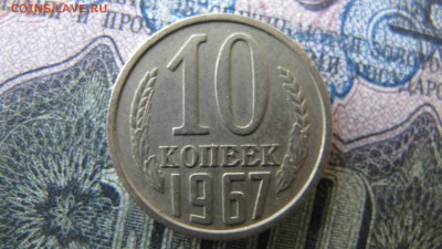 10 копеек 1967, ФИКС - IMG_6526.JPG