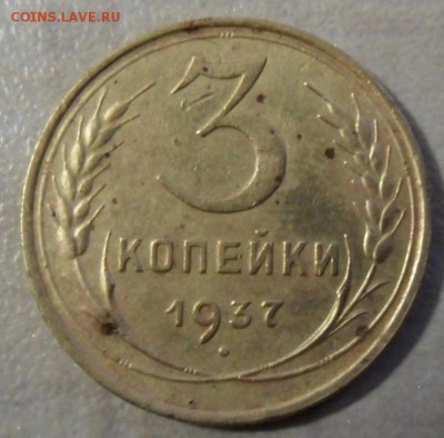 3 копейки 1937 год определение разновидности. - SAM_6735.JPG