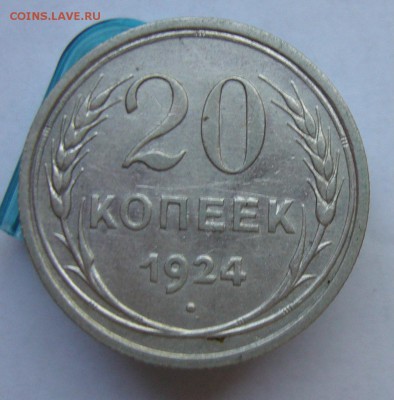 20 копеек 1923 .1924 до 21.09 в 22-00 - P1040141.JPG