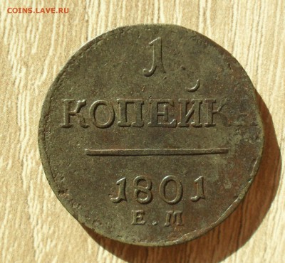 1 копейка 1801 года ЕМ. - SAM_1272.JPG