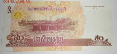 С 1 рубля 50 риэлей 2002 г., Камбоджа, пресс, до 24.09.17г. - Камбоджа 50 риэлей-5.JPG