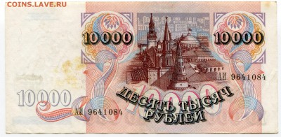 10 000 рублей 1992 до 26-09-2017 до 22-00 по Москве - 084 А