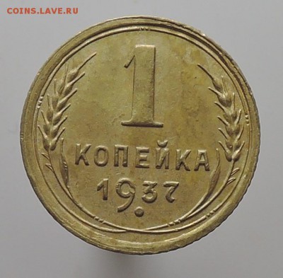 1 копейка 1937г. Шт.1.1М  До 22:00 МСК 25.09.17г. - DSCN0001  1 копейка 1937 г. М.JPG