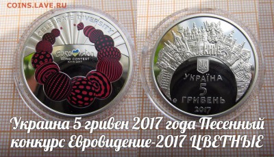 Украина 5 гривен 2017 Евровидение-2017 Цветные. До 25.09. - ъ