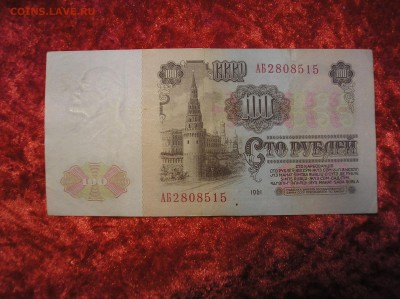 100 рублей 1961 г. АБ - P1010005.JPG