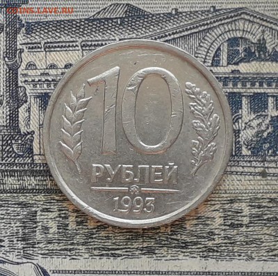 10 рублей 1993 ММД немагнитная до 26-09-2017 до 22-00 по Мск - 10 93 1 Р