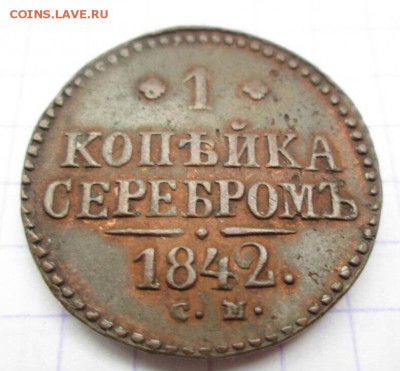 1 копейка серебром, 1842 год. До 29.09 - 88A36D3A-F984-4868-BA3D-B72E2276FB5D