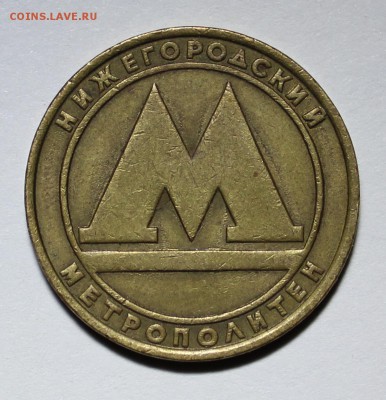 4 жетона метро 2Московских,1Питерский и 1Нижегородский - нижгорметро (2).JPG