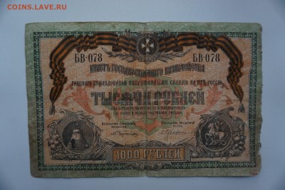 1000 рублей Юг России 1919 Ростов-на-Дону. 26.09.17 22-00 - DSC00395.JPG