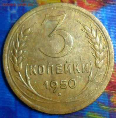 3 коп 1950г.До 27.09. - SAM_6730.JPG