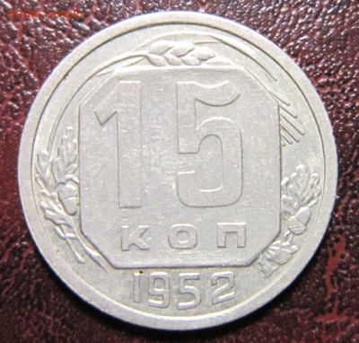 15 копеек 1941-52 гг. (погодовка-8шт.) до 26.09 в 22.00 - 15к-3