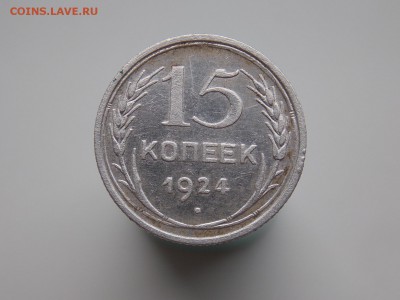 15 копеек 1924 г. определение разновидности - DSCN0971.JPG