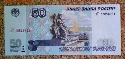 50 рублей 1997 модификация 2001 года, до 27.09.2017 в 22.00 - IMG_20170924_103208