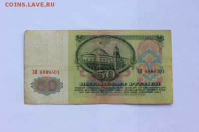 50 рублей 1961г. 26.09.17г. 22.00 по Москве - IMG_8983.JPG