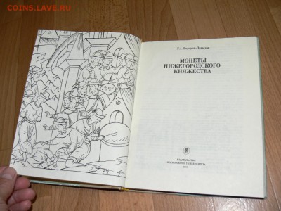 Книга "Монеты Нижегородского Княжес" по ЧЕШУЕ 27.10 до 22-00 - P2550628.JPG