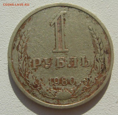 БЮДЖЕТНЫЙ РУБЛЬ 1980 г. до 27.09-22.00.00 - P1400626.JPG