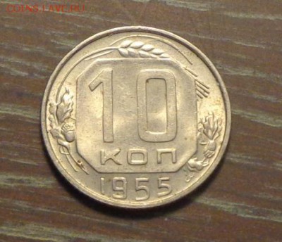 10 копеек 1955 до 1.10, 22.00 - 10 к 1955_1