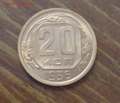 20 копеек 1936 до 1.10, 22.00 - 20 к 1936_1