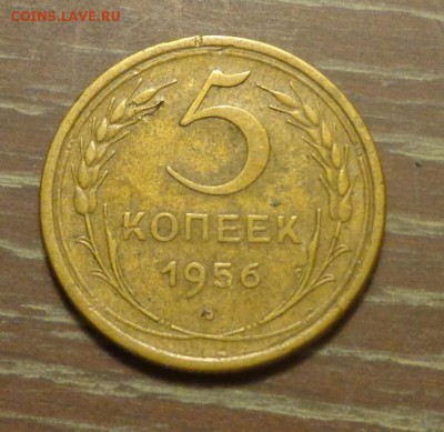 5 копеек 1956 до 1.10, 22.00 - 5 к 1956_1 (2)