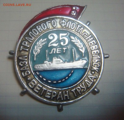 Знак 25 лет База тралового флота г.Невельск,Ветеран труда - DSC07479.JPG