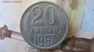 20 копеек 1967, ФИКС - IMG_6649.JPG