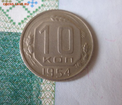 10 коп 1954 г. до 30.09 - P8020093.JPG