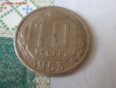 10 коп 1953 г. до 30.09 - P8020087.JPG