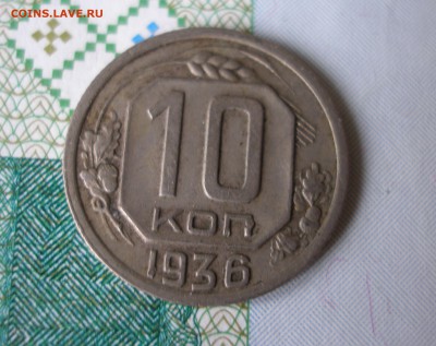 10 коп 1936 г. до 30.09 - P8020051.JPG