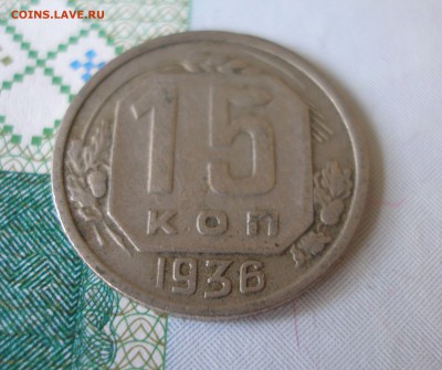 15 коп 1936 г. до 30.09 - P8020023.JPG