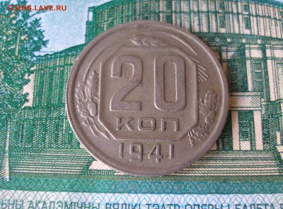 20 коп 1941 г. до 30.09 - P8020004.JPG