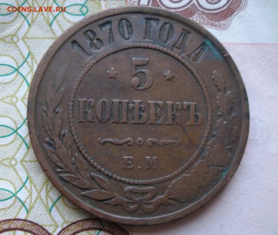 5 коп 1870 г. до 30.09 - P8170002.JPG