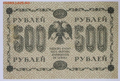 500 руб. 1918 год. ***** с 1 рубля *******28,09,17 в 22,00 - новое фото 026