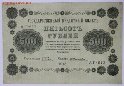 500 руб. 1918 год. ***** с 1 рубля *******28,09,17 в 22,00 - новое фото 025