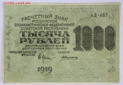 1000 руб. 1919 год. ***** с  1 рубля ****** 28,09,17 в 22,00 - новое фото 055