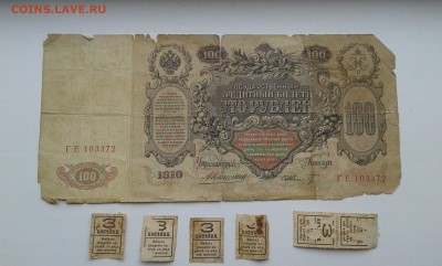 100 руб...1910 г...упр. Коншин.и 3коп...28.09.17...22.00 - 20170926_161319[1]