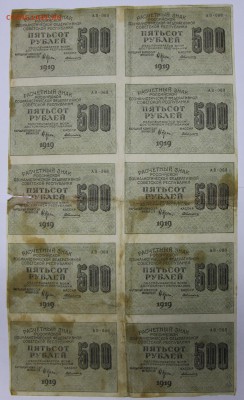 Лист 500 руб. 1919 год **** ВЗ ЗВЁЗДЫ ***** 28,09,17 в 22,00 - новое фото 089